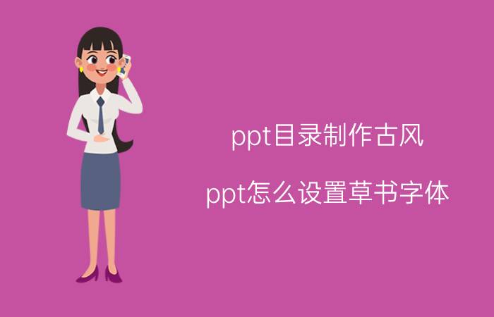 ppt目录制作古风 ppt怎么设置草书字体？